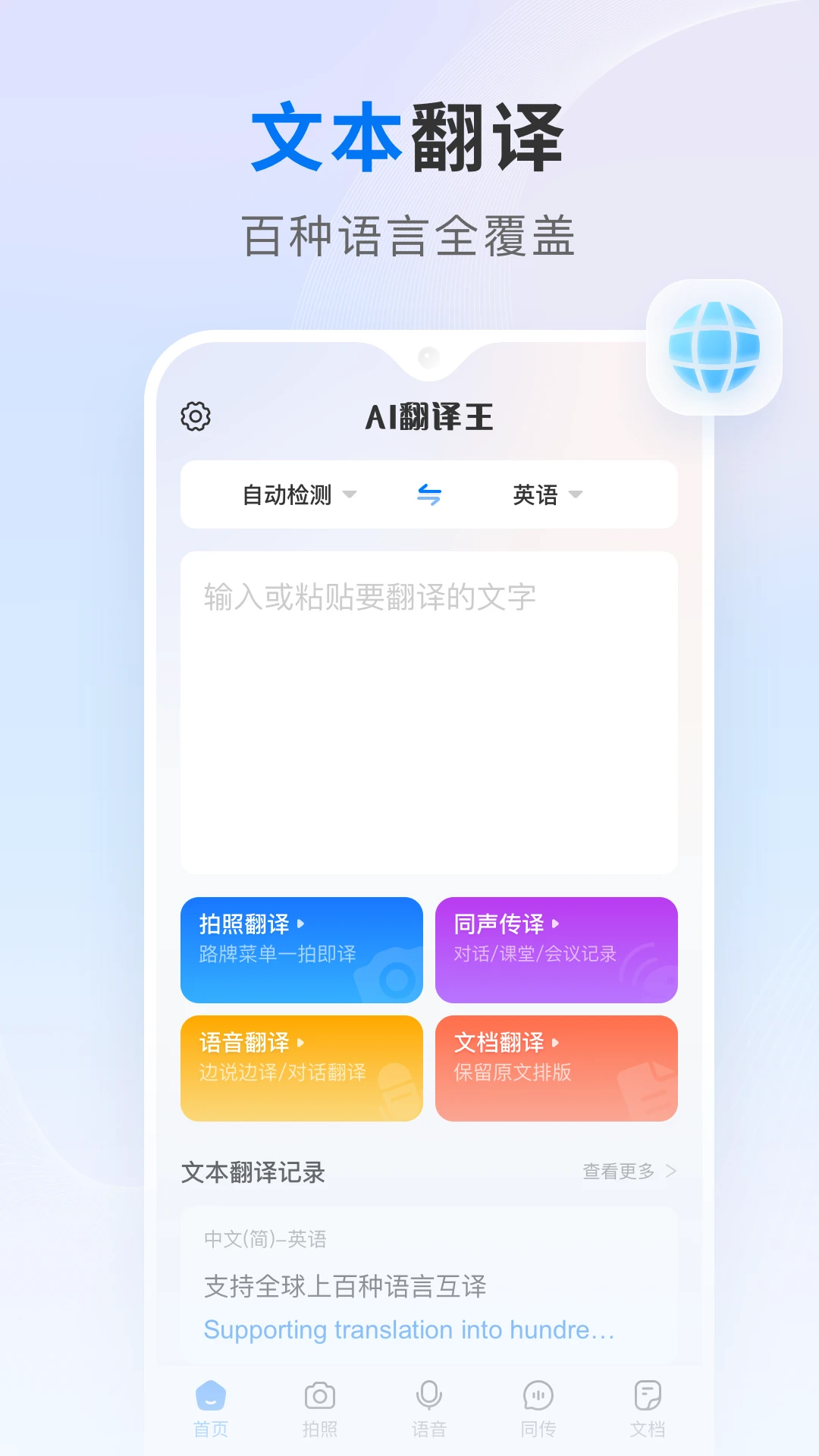 AI翻译王界面预览