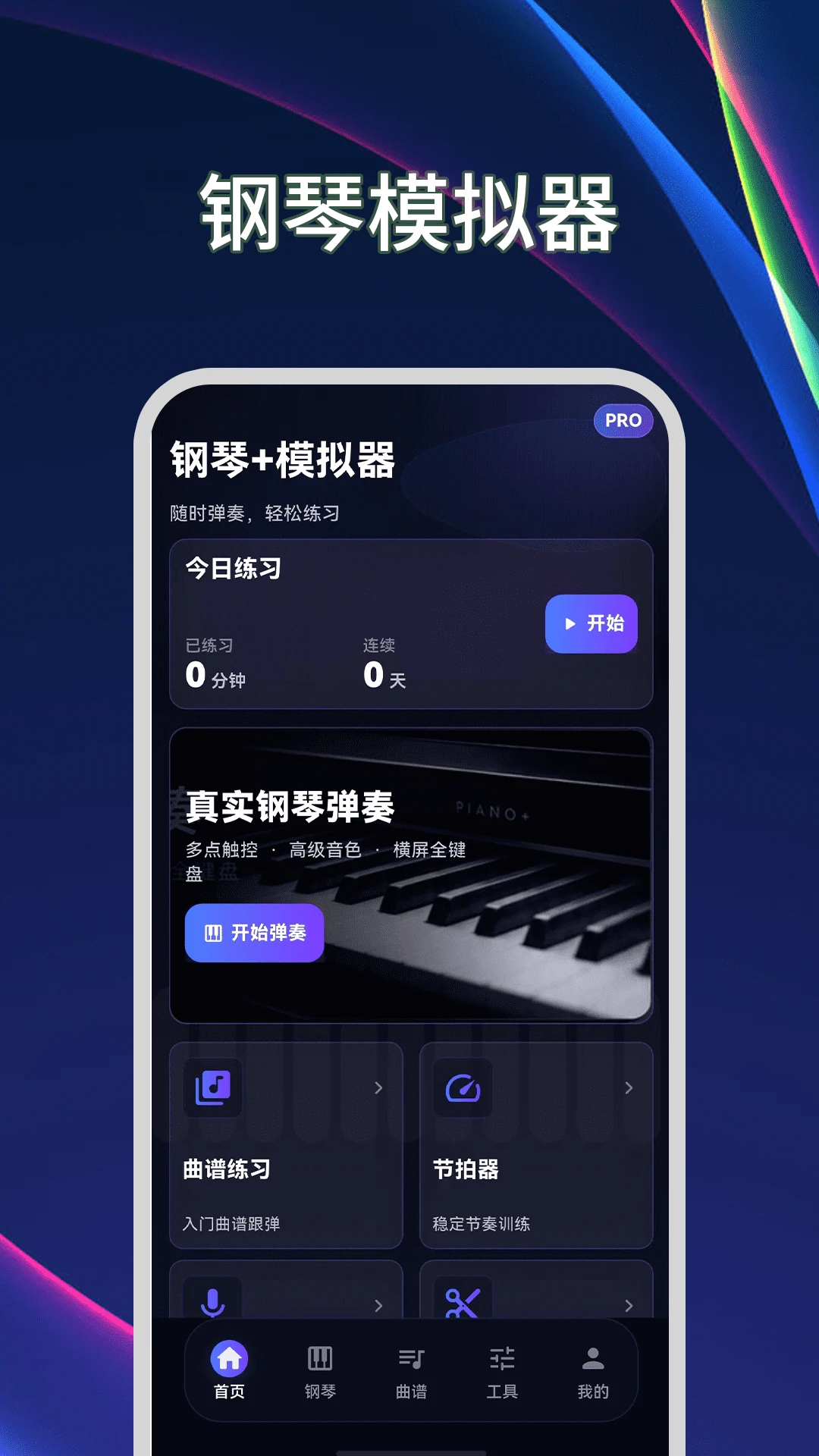钢琴模拟器Plus节拍器预览图