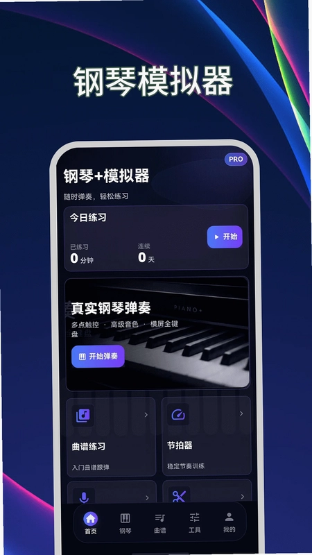 钢琴模拟器Plus节拍器预览图