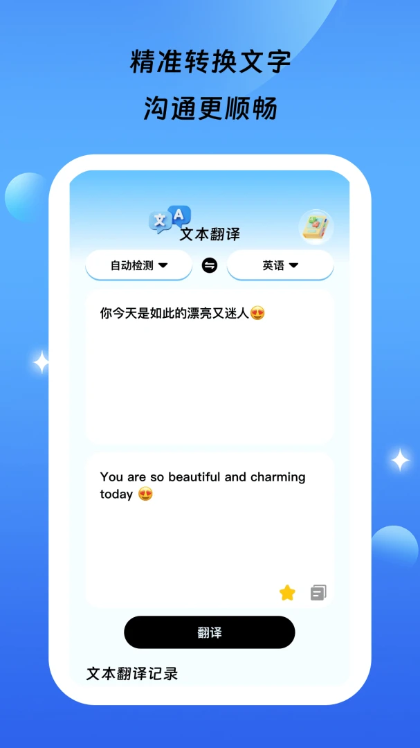 星语通译语音翻译