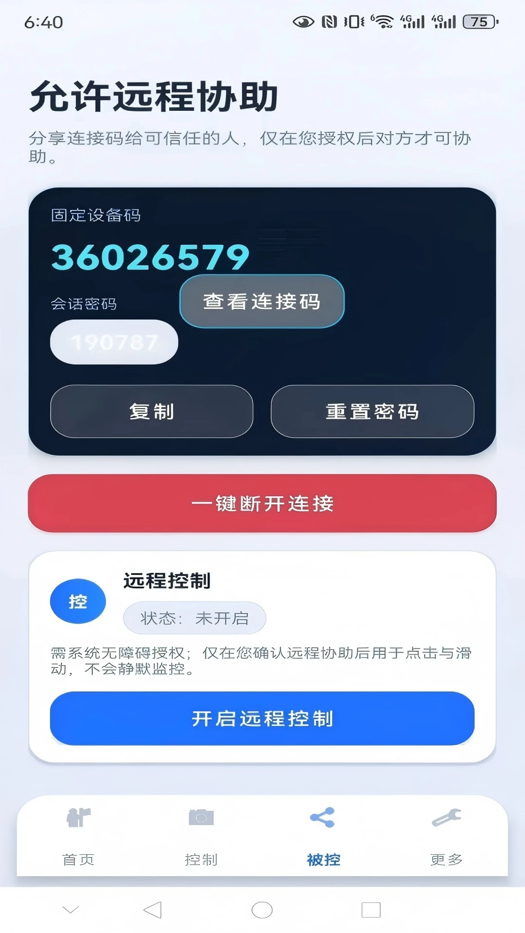 亲连远程协助安全授权提示