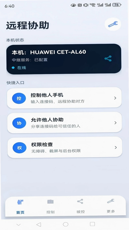 亲连远程协助预览图
