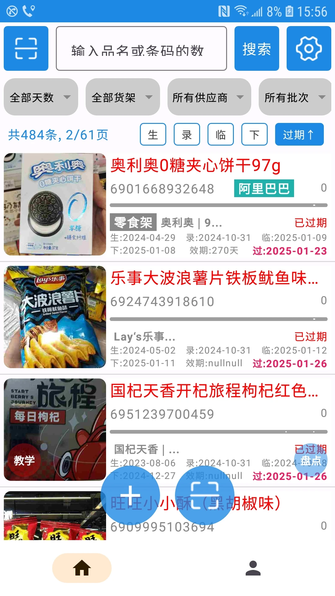 过期克星界面预览