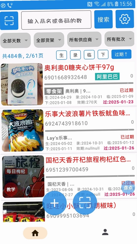 过期克星预览图