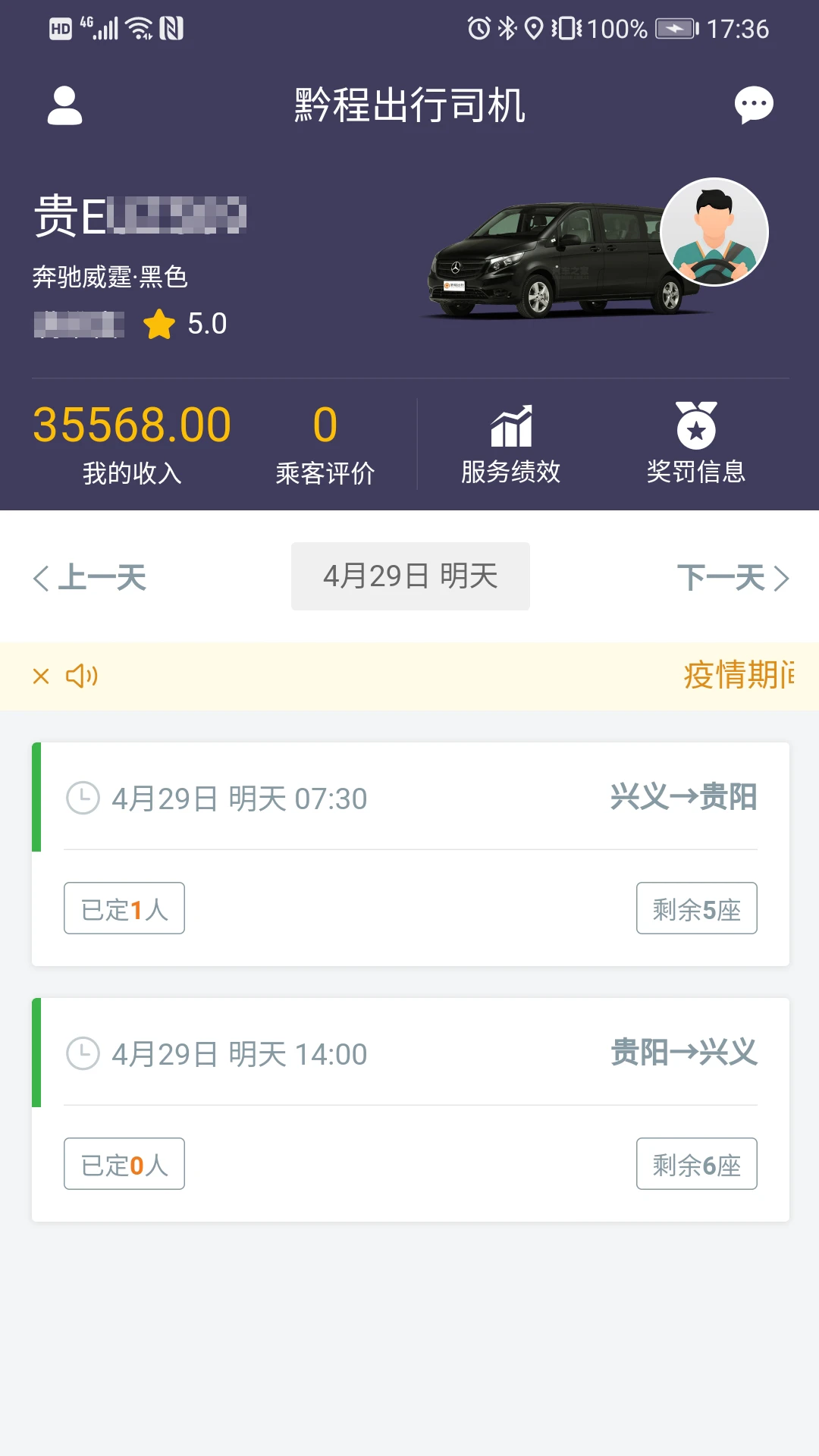 黔程出行司机行程查询