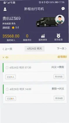 黔程出行司机端app预览图