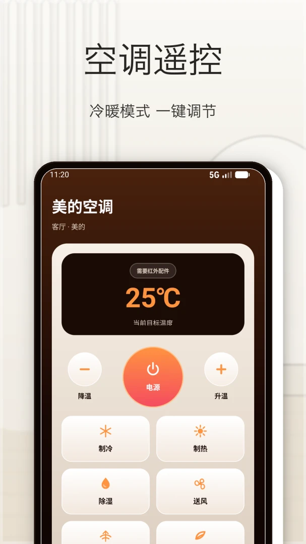 空调手机万能遥控匹配步骤