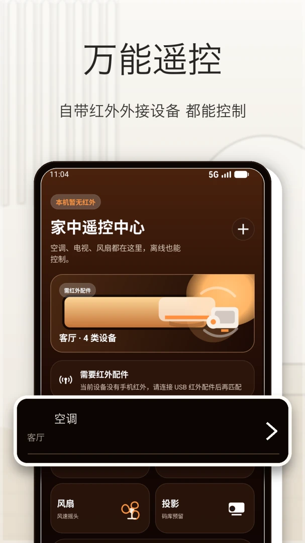 空调手机万能遥控预览
