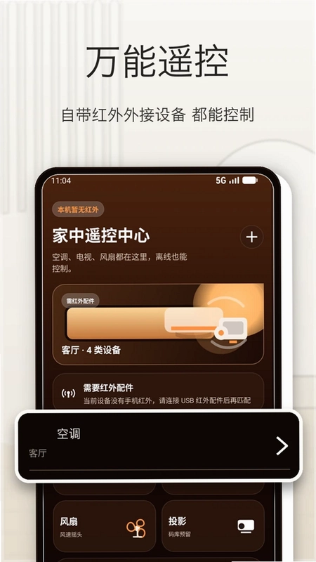 空调手机万能遥控预览图
