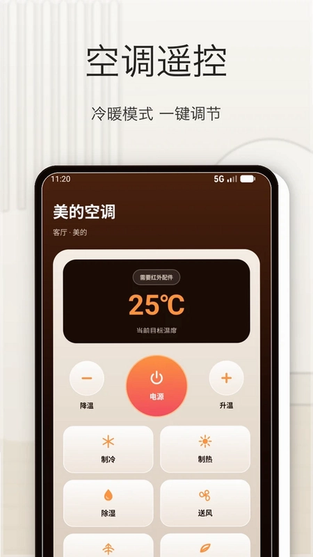 空调手机万能遥控预览图