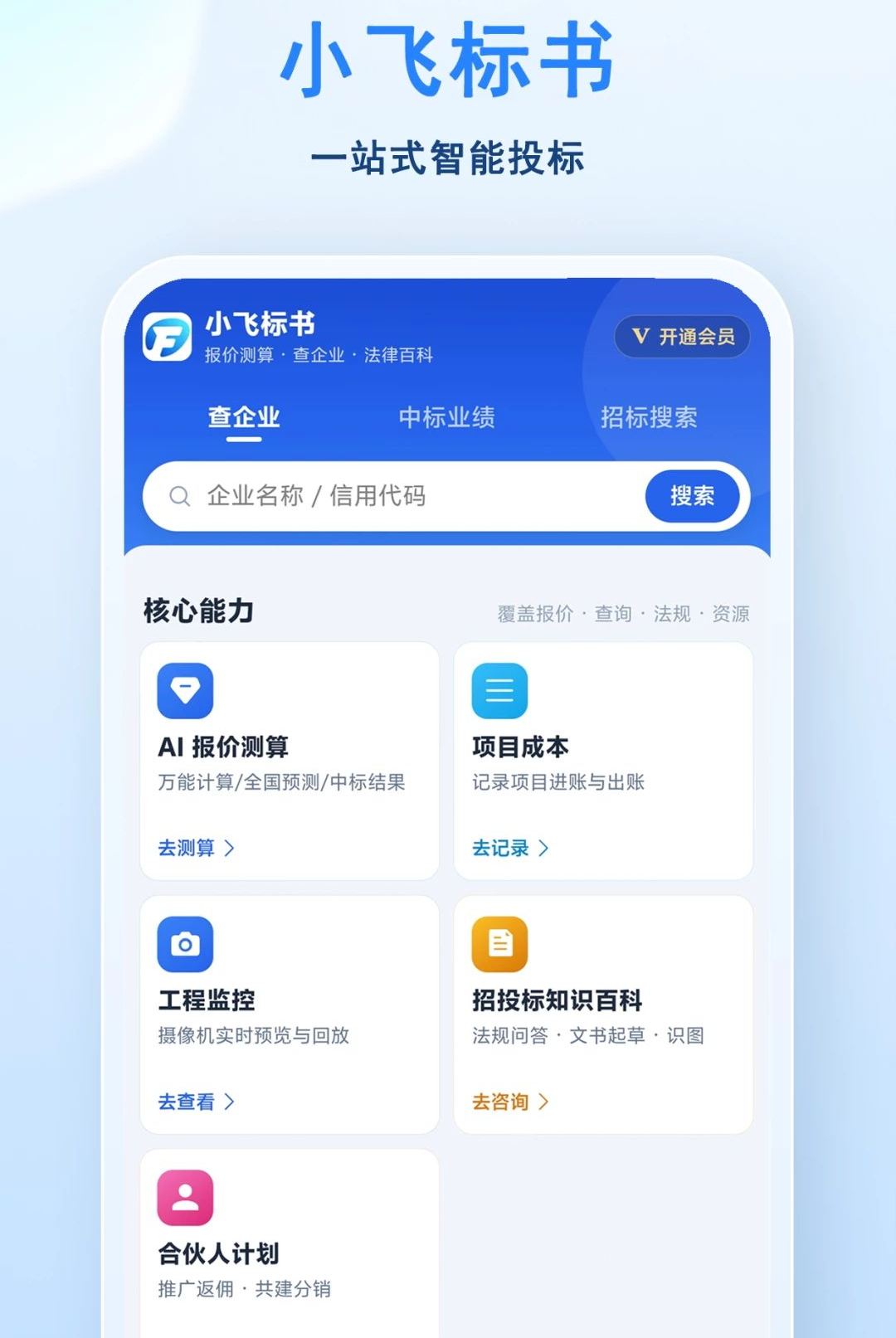 小飞标书功能介绍