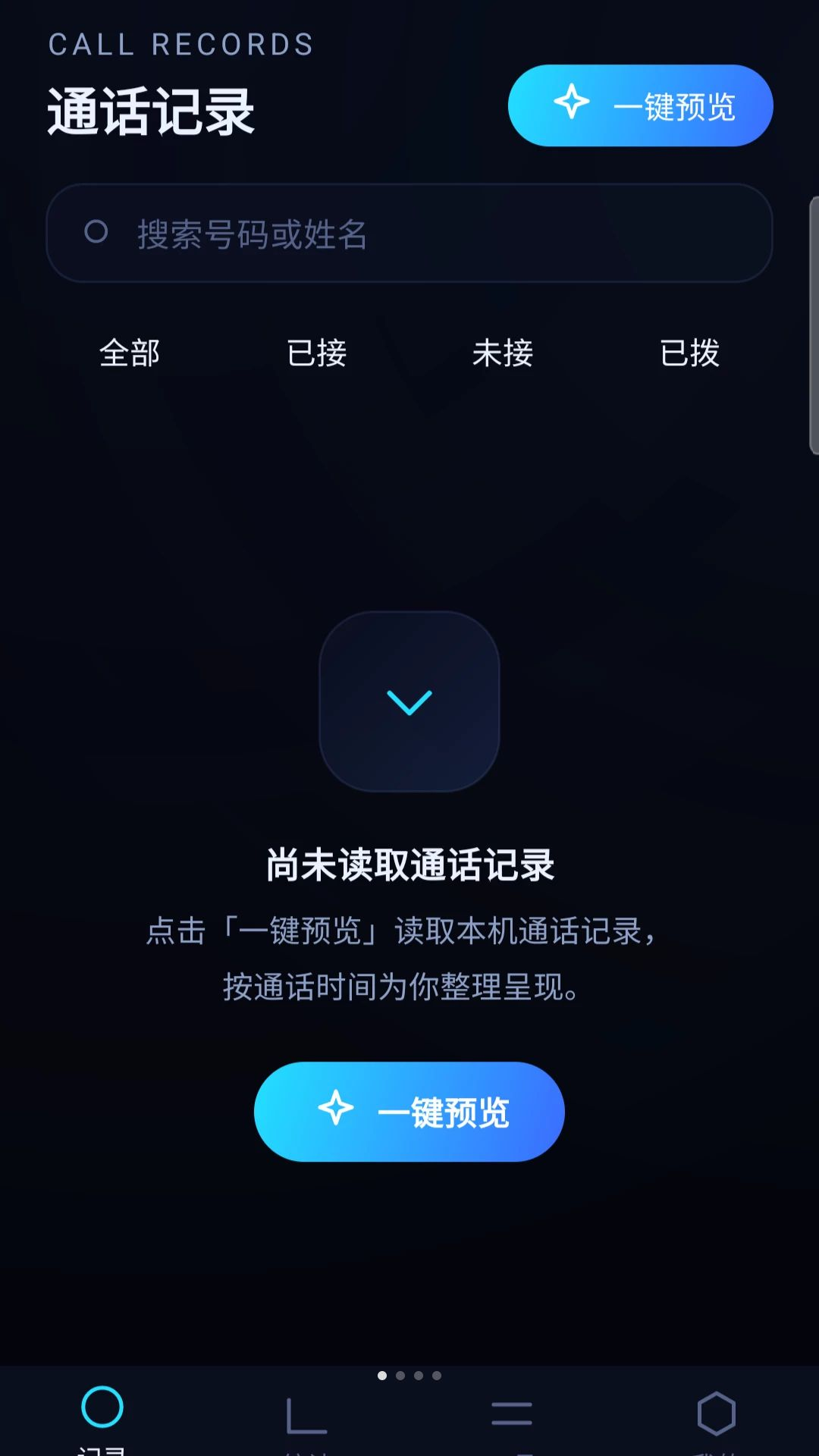 智能查通话记录预览