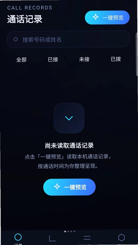 智能查通话记录预览图