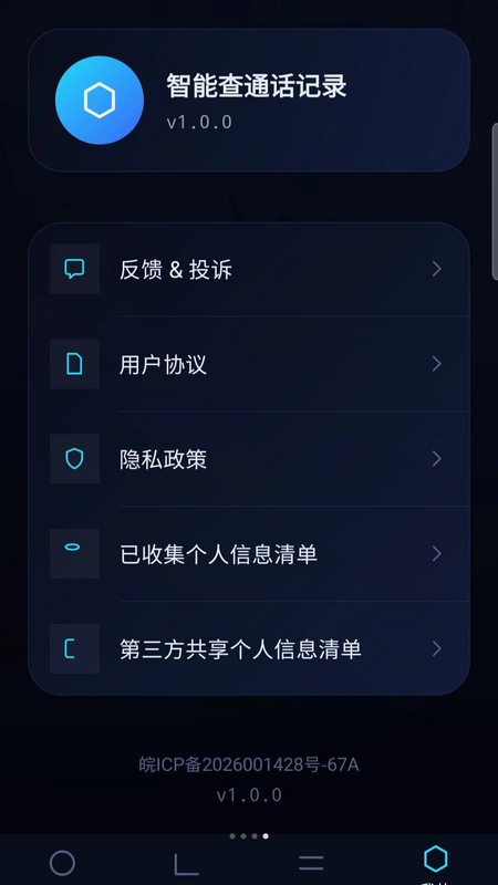 智能查通话记录预览图