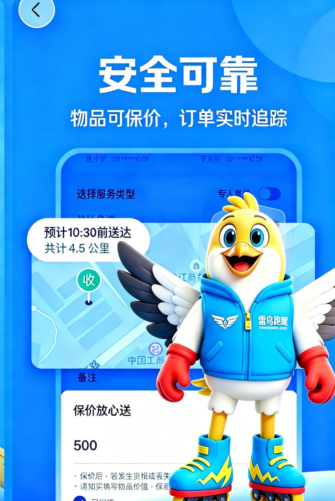 雷鸟跑腿App下载界面