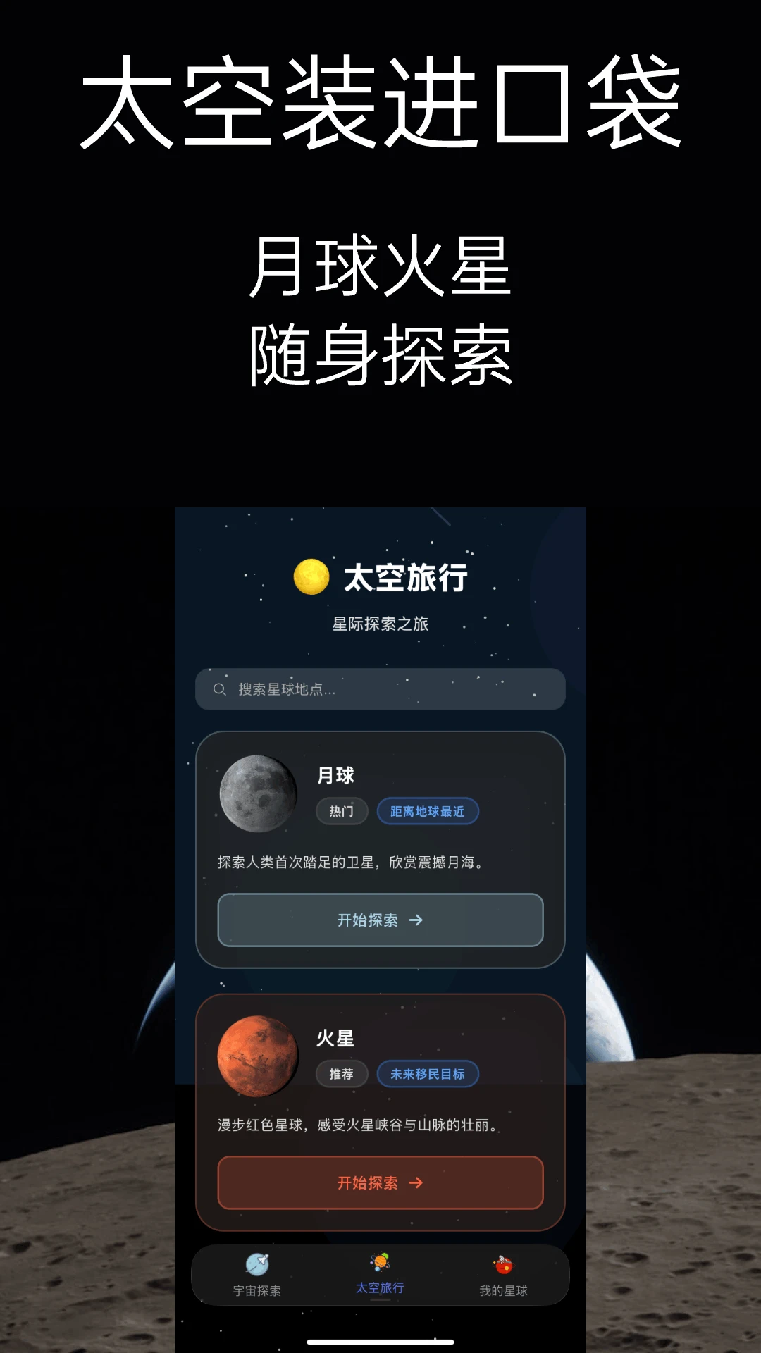 太空旅行天文科普