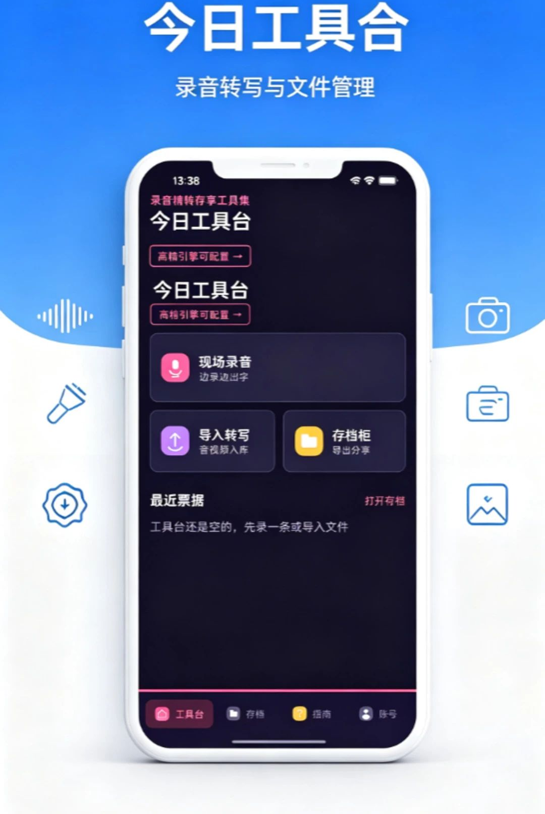录音精转存享工具集界面预览