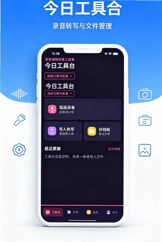 录音精转存享工具集预览图