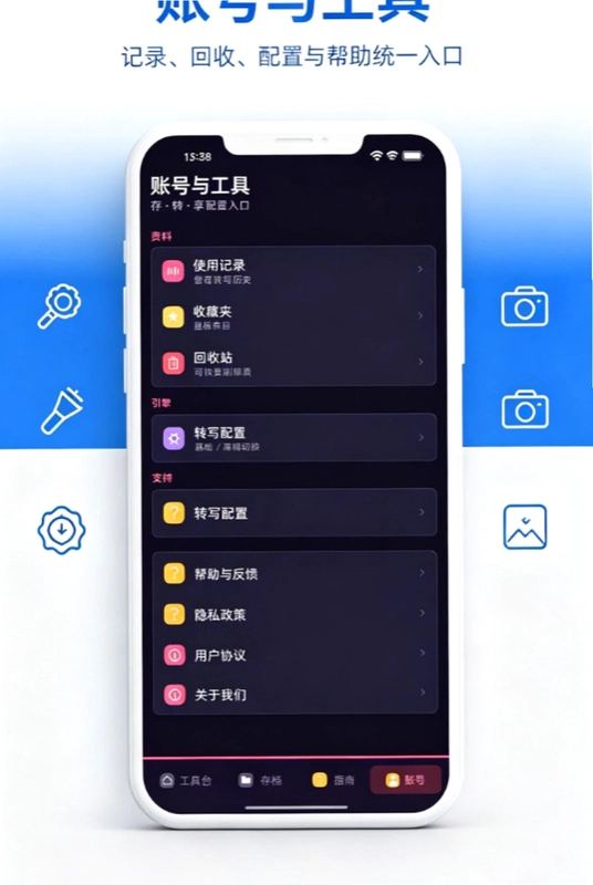 录音精转存享工具集预览图