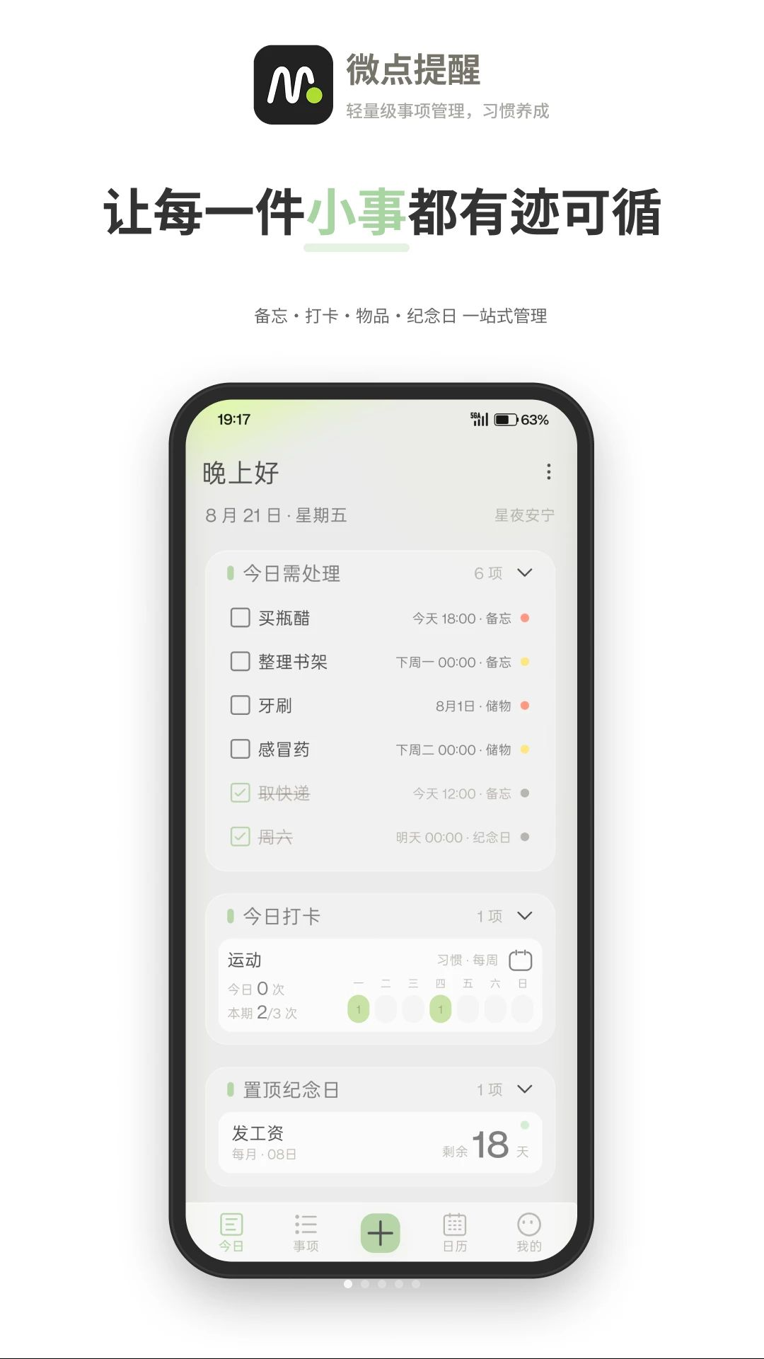 微点提醒界面预览