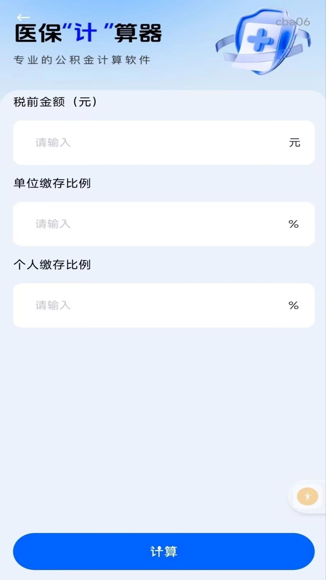 个人社保云计算功能界面