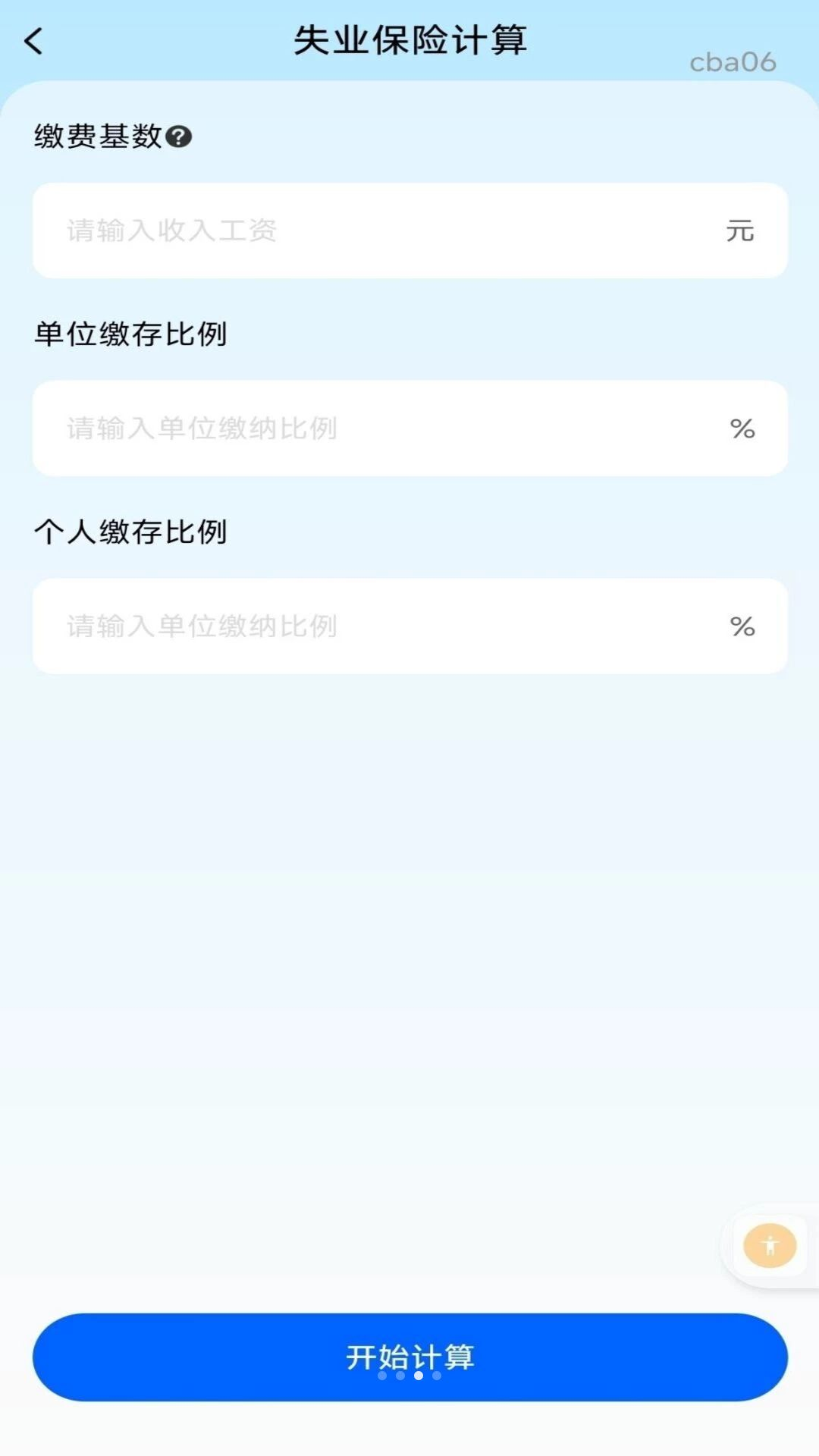 个人社保云计算记账功能