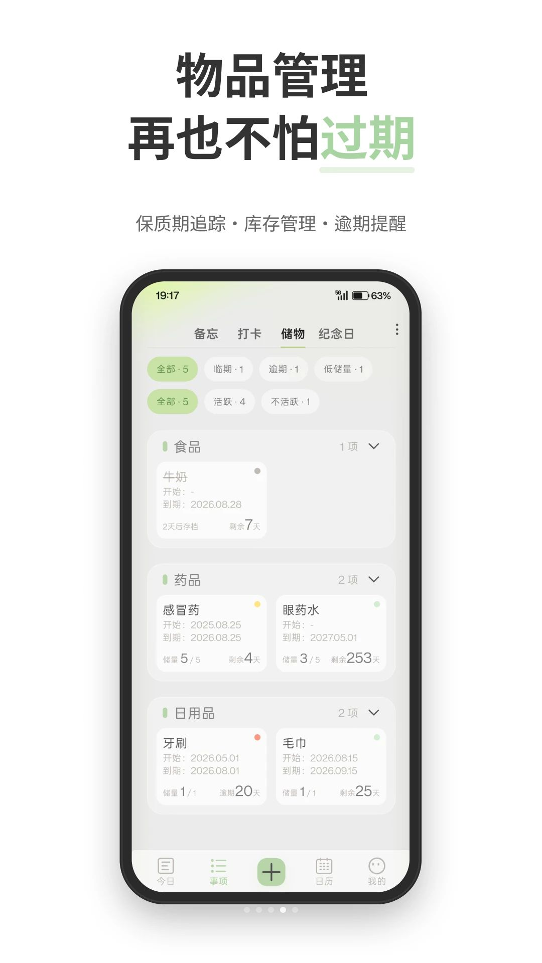 微点提醒物品管理
