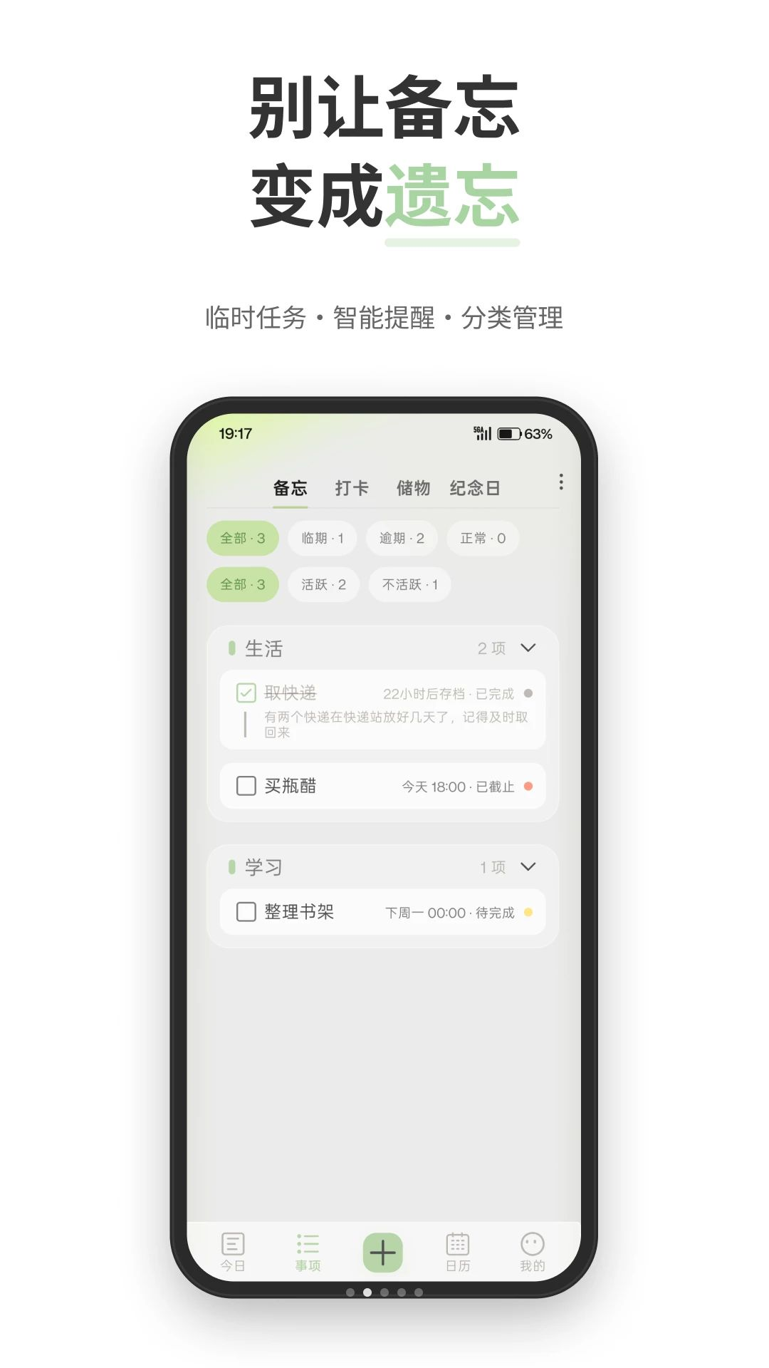 微点提醒备忘功能