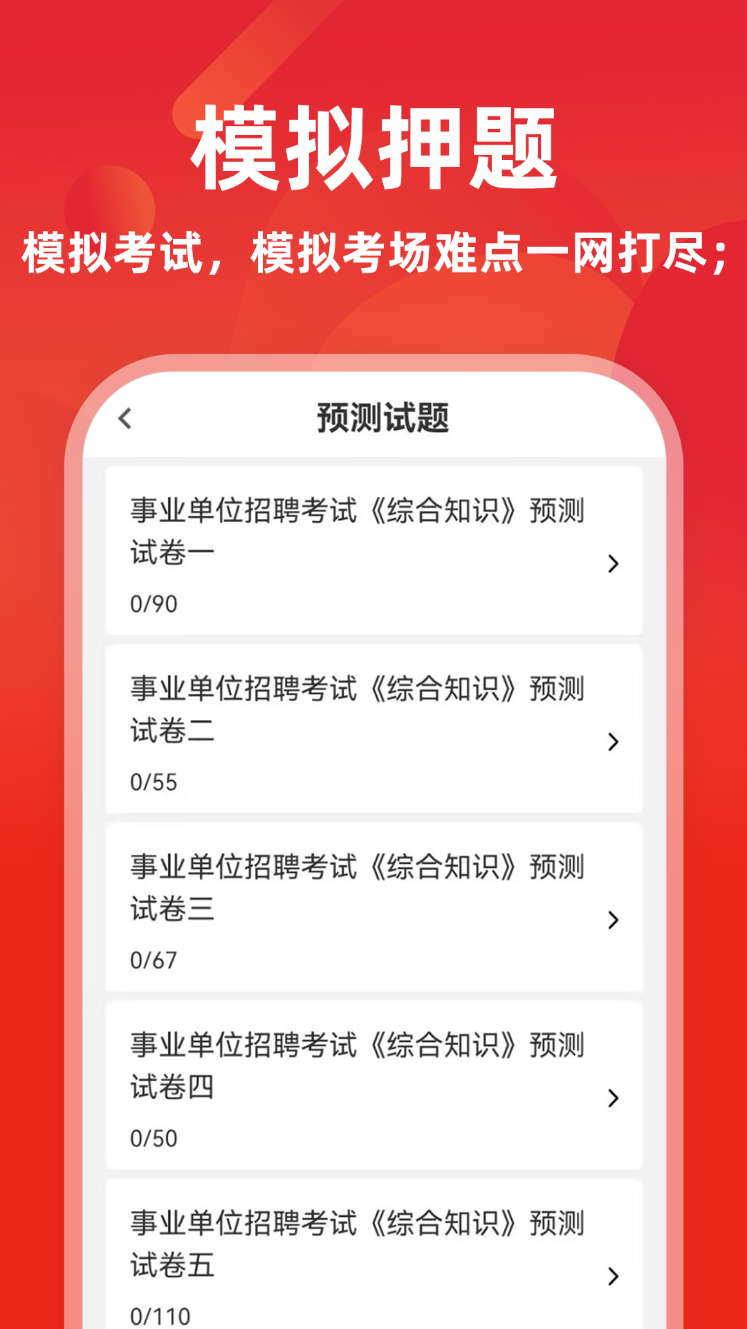 事业单位牛题库界面预览