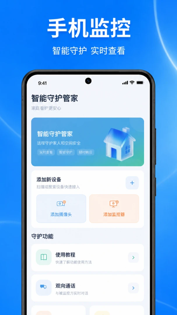 手机监控高清云看家预览图