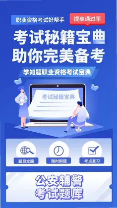 八大员考试学知题预览图
