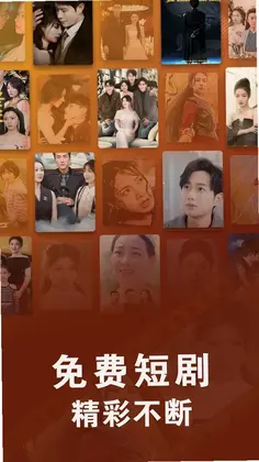 免费短剧集全免预览图