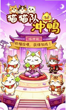 猫猫队冲鸭预览图