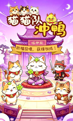 猫猫队冲鸭战斗画面
