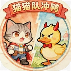 猫猫队冲鸭