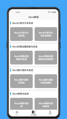 Word学习宝典最新版本界面截图