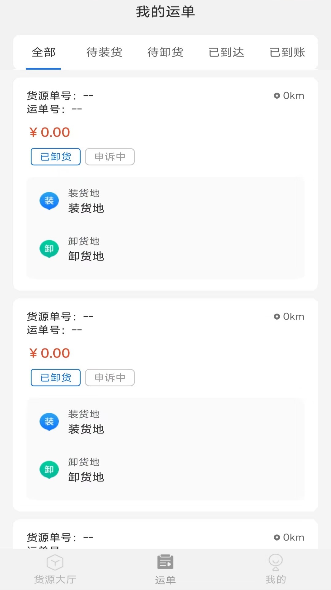 数融运通接单界面