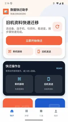 数据快迁助手预览图