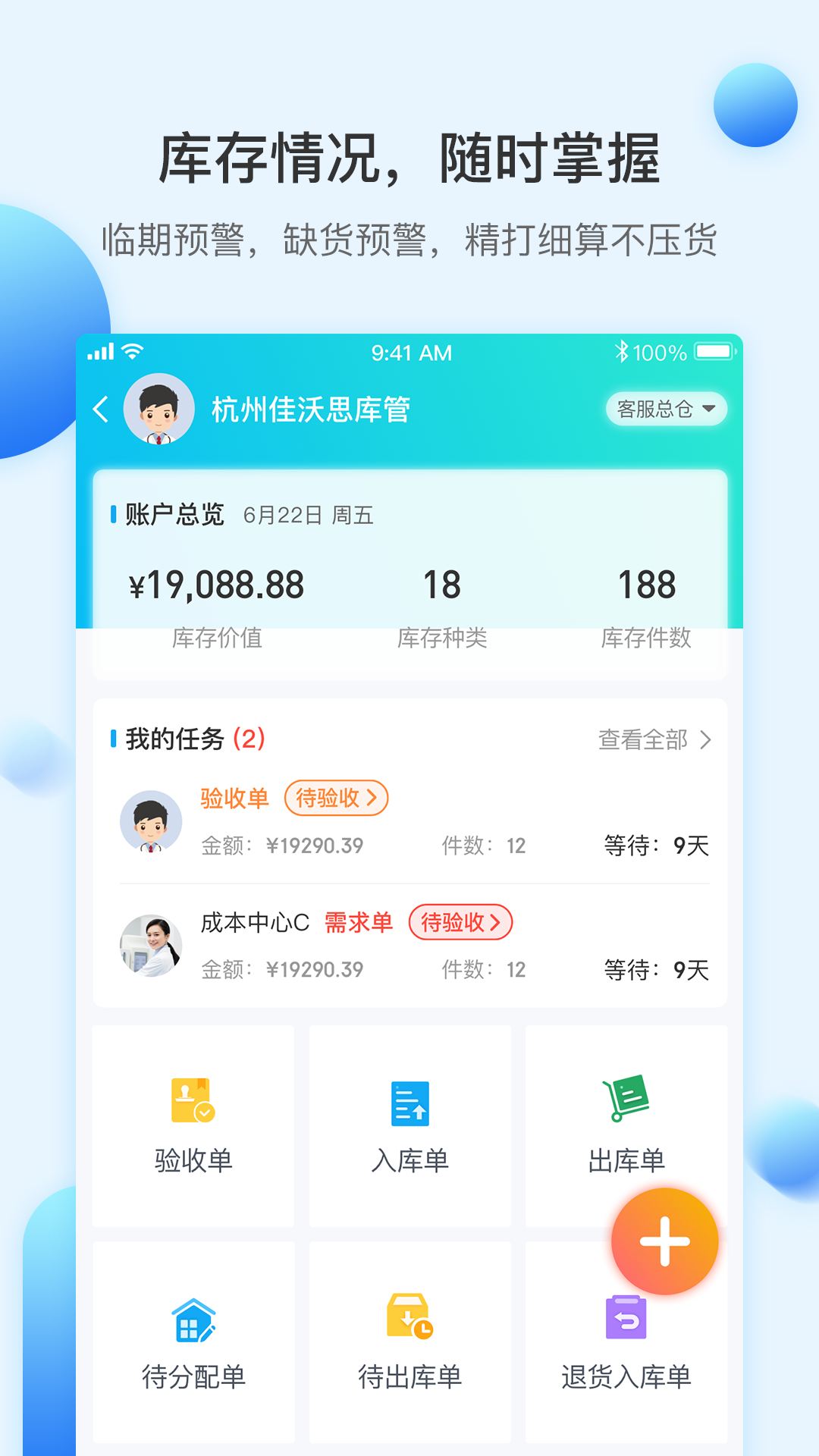 佳沃思库存管理功能