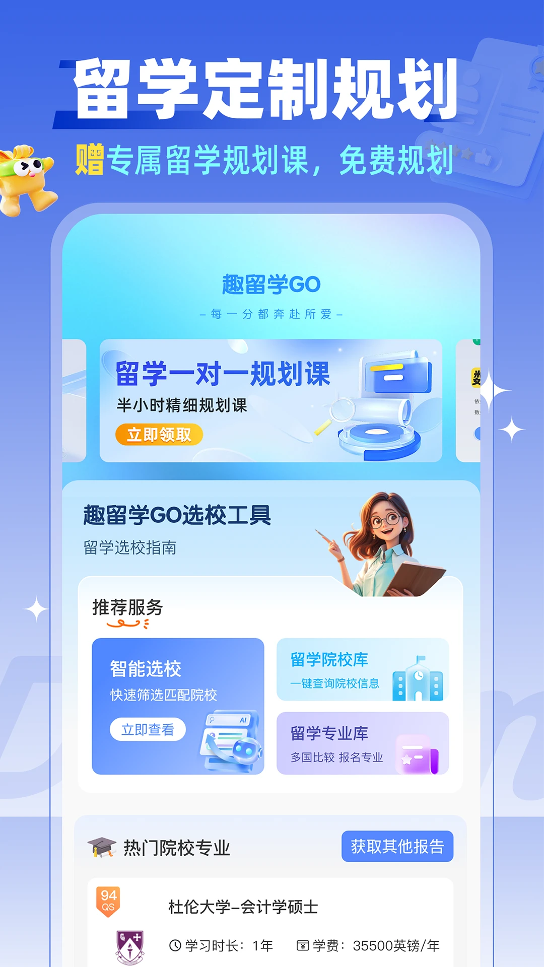 趣留学GO功能展示