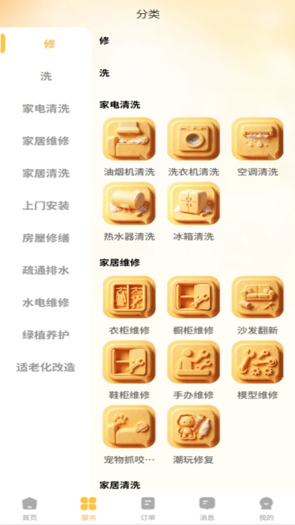 修洗家庭服务平台用户端服务流程
