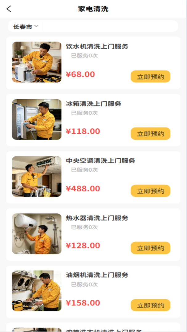修洗家庭服务平台用户端预约管理