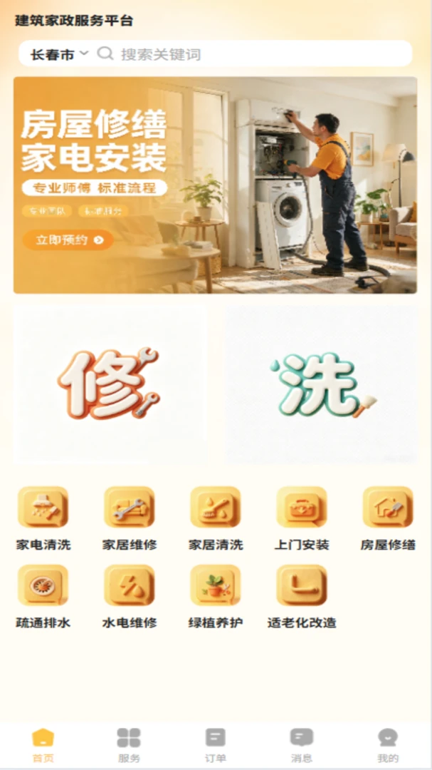 修洗家庭服务平台用户端界面预览