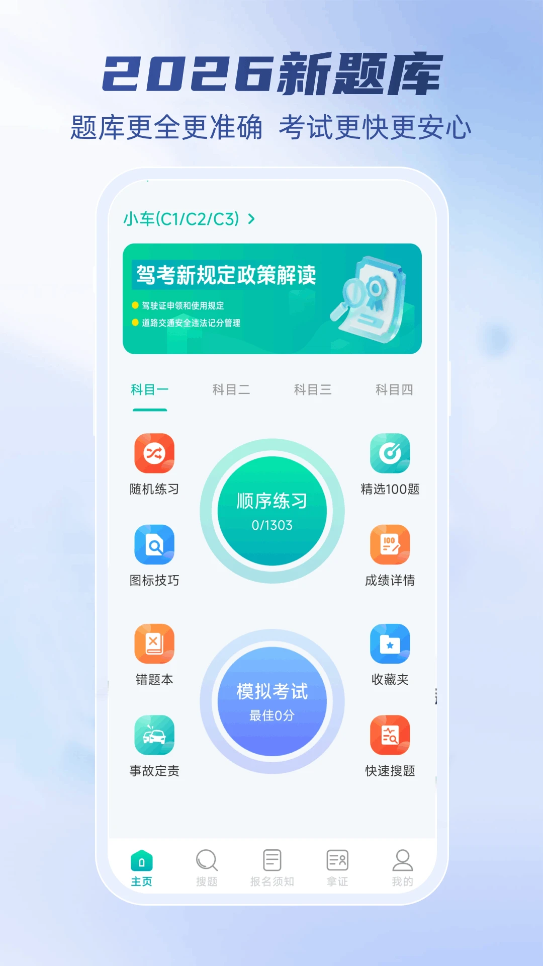 驾考科目一秒通模拟考试