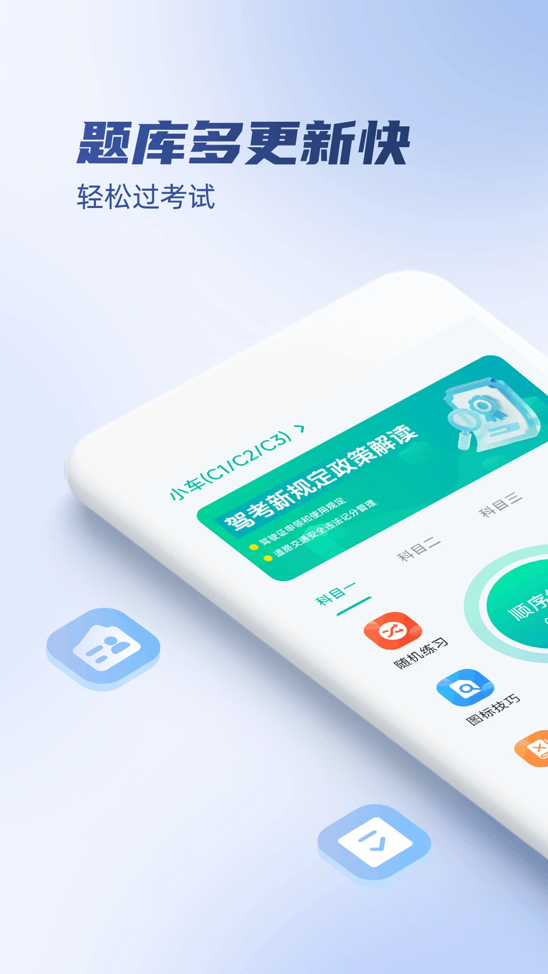 驾考科目一秒通预览图