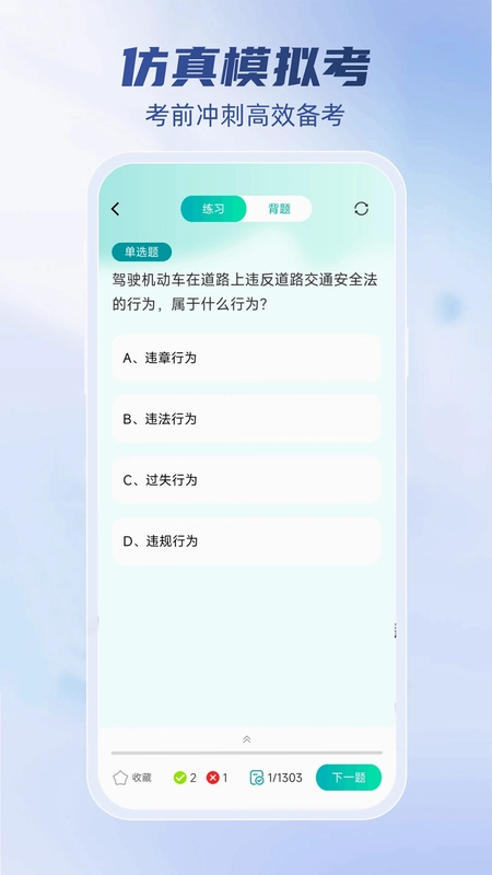 驾考科目一秒通预览图