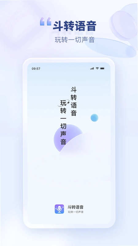 斗转语音预览图