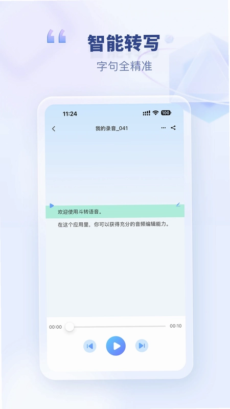 斗转语音预览图