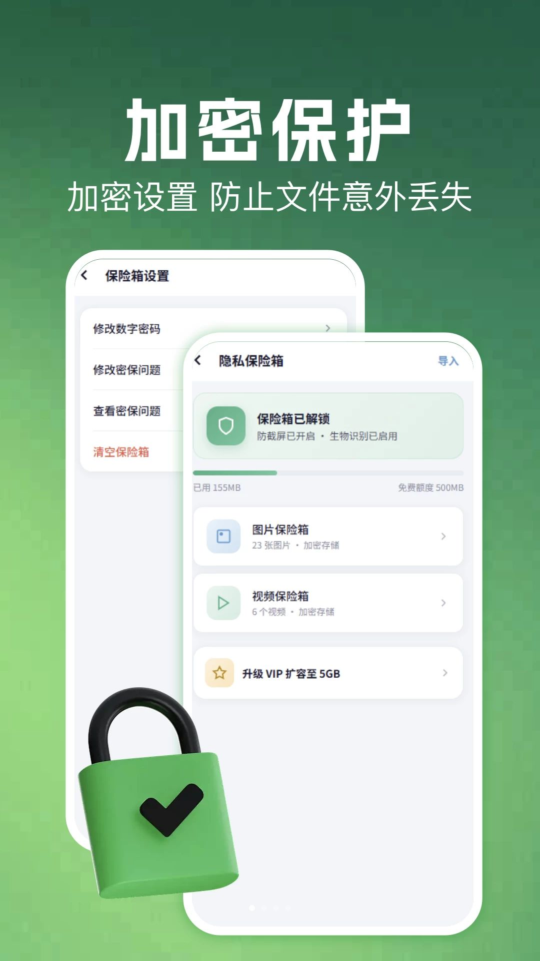 加密保险箱预览图