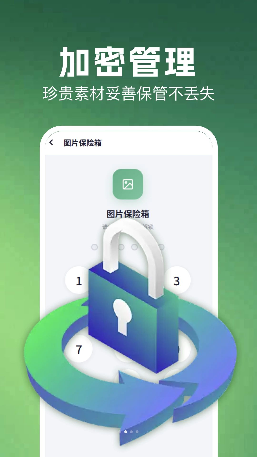 加密保险箱安全设置
